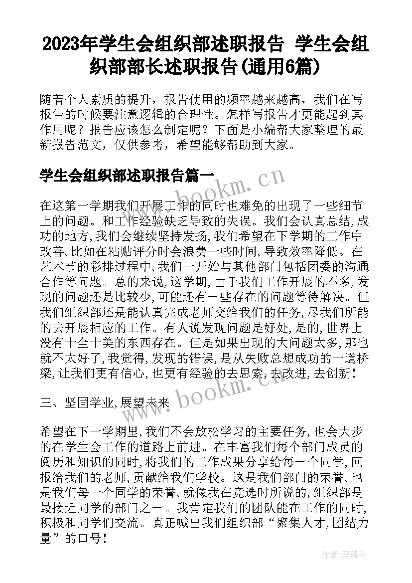 2023年学生会组织部述职报告 学生会组织部部长述职报告(通用6篇)