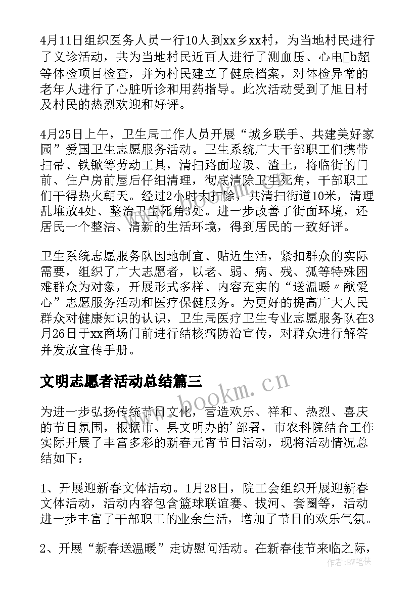 最新文明志愿者活动总结(模板5篇)