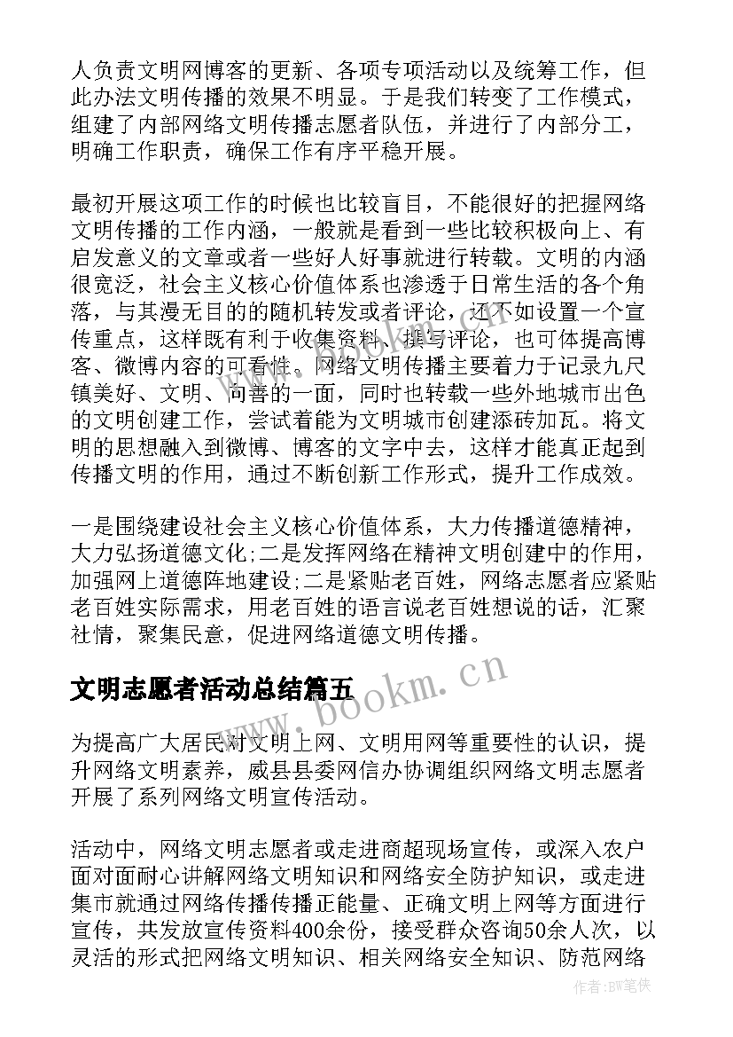 最新文明志愿者活动总结(模板5篇)