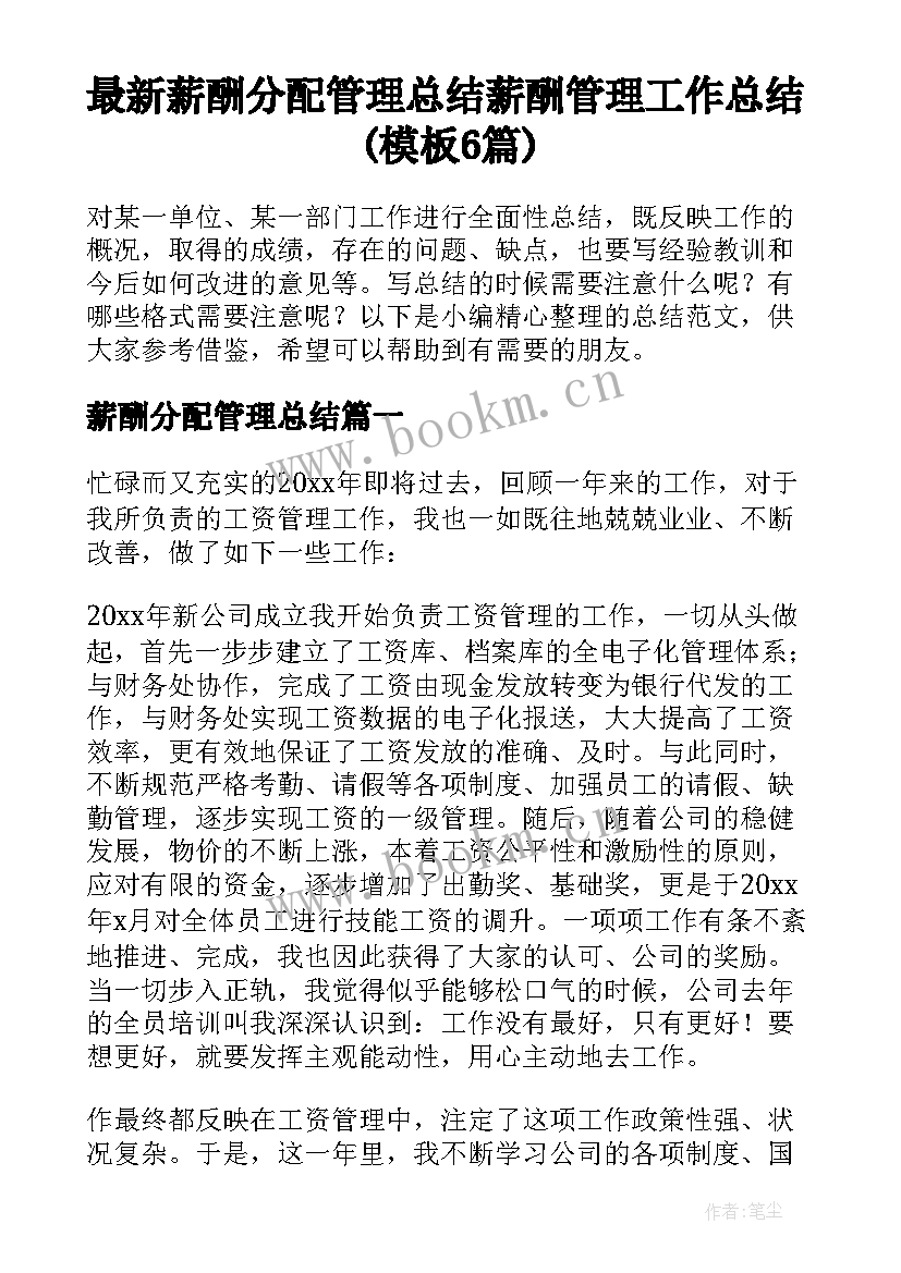 最新薪酬分配管理总结 薪酬管理工作总结(模板6篇)