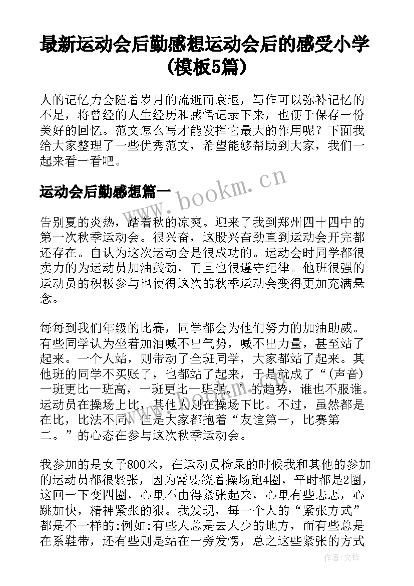 最新运动会后勤感想 运动会后的感受小学(模板5篇)