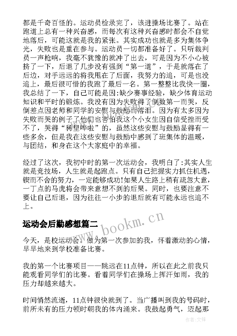 最新运动会后勤感想 运动会后的感受小学(模板5篇)