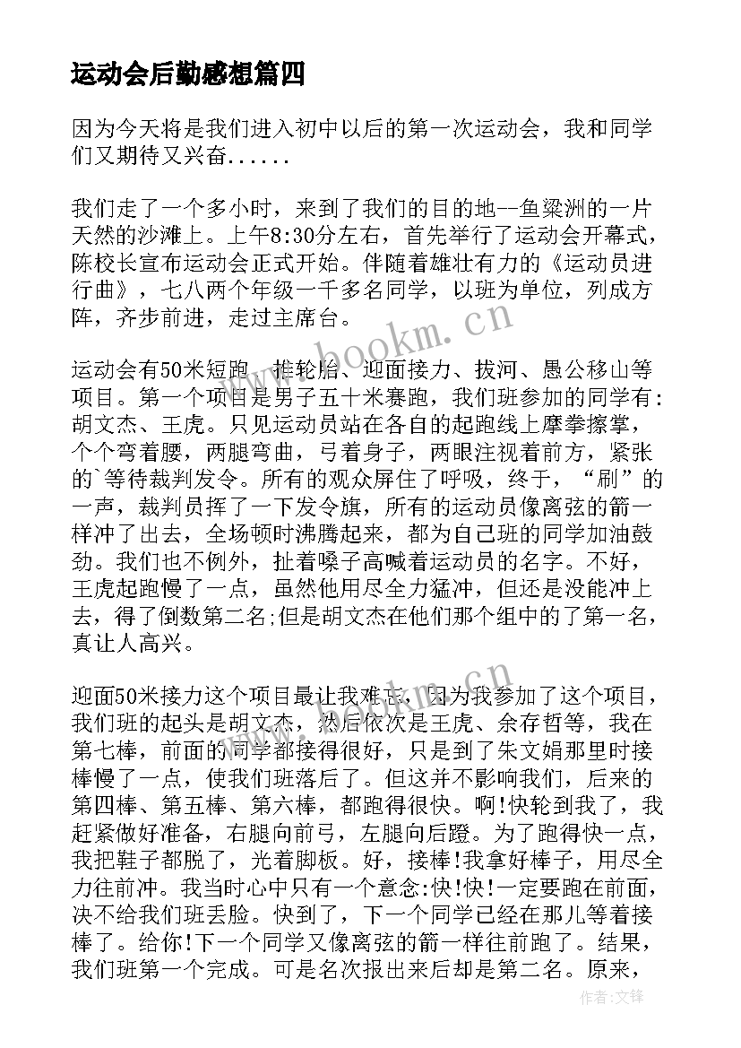 最新运动会后勤感想 运动会后的感受小学(模板5篇)