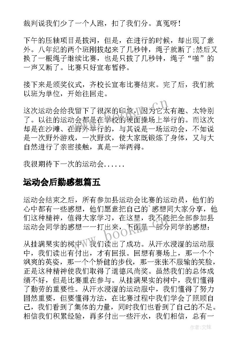 最新运动会后勤感想 运动会后的感受小学(模板5篇)