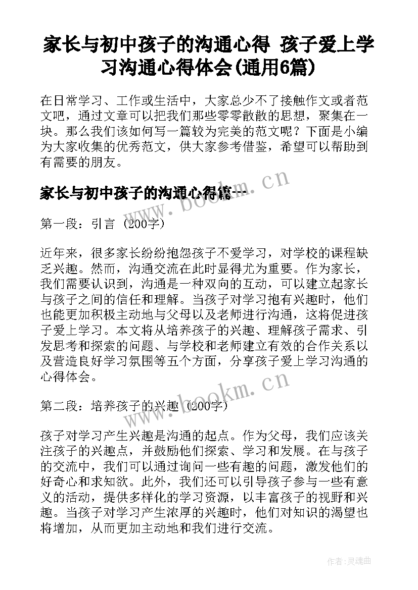 家长与初中孩子的沟通心得 孩子爱上学习沟通心得体会(通用6篇)