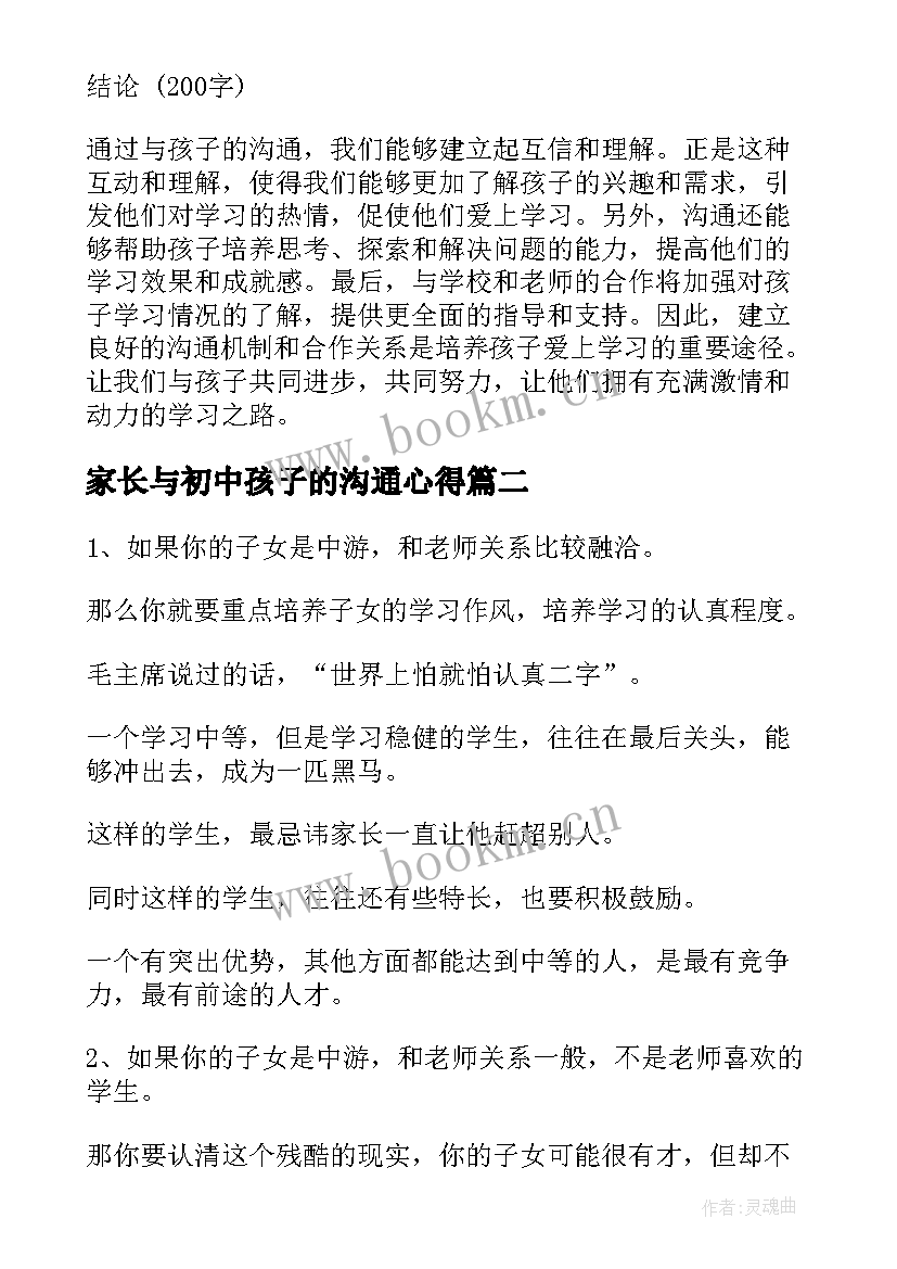 家长与初中孩子的沟通心得 孩子爱上学习沟通心得体会(通用6篇)