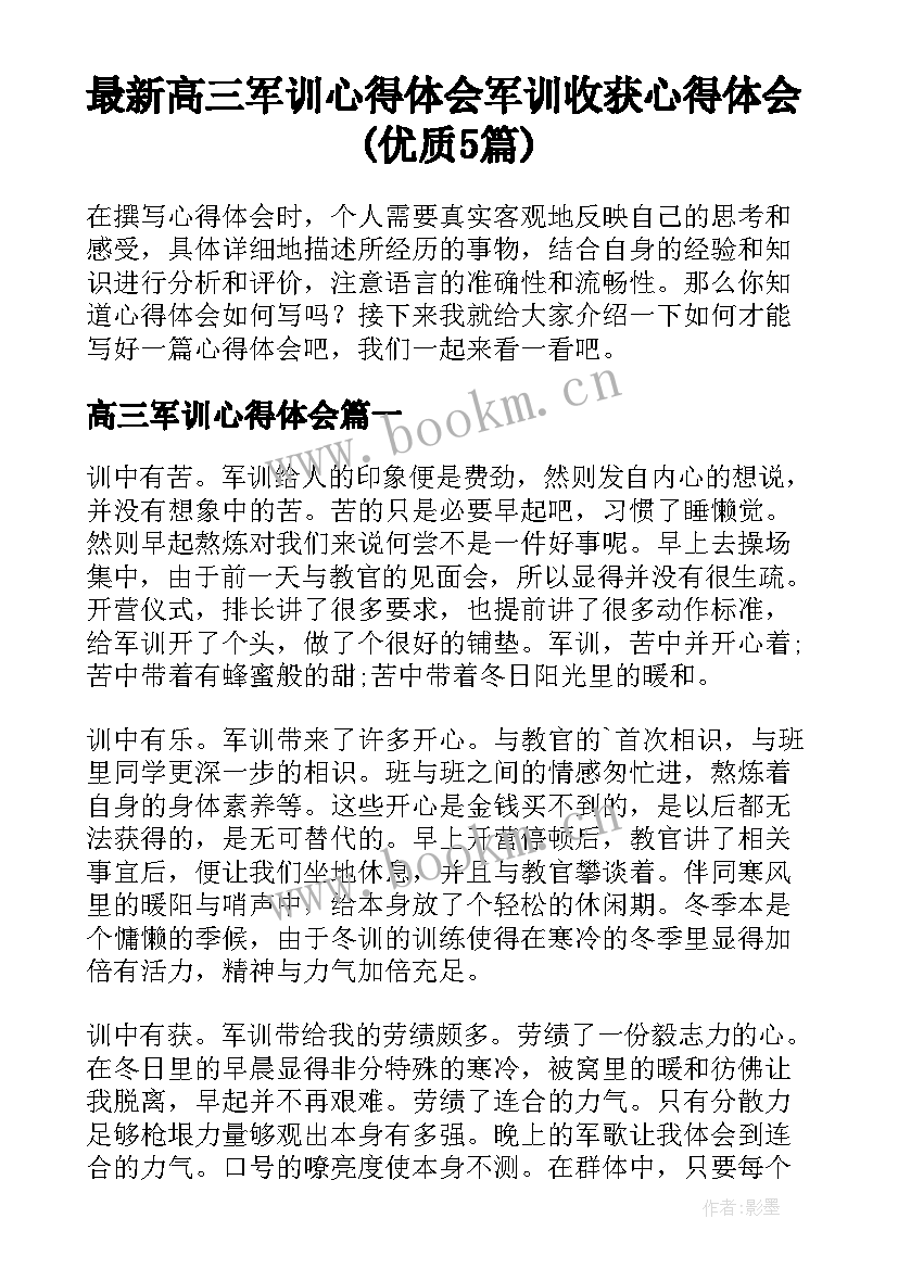 最新高三军训心得体会 军训收获心得体会(优质5篇)