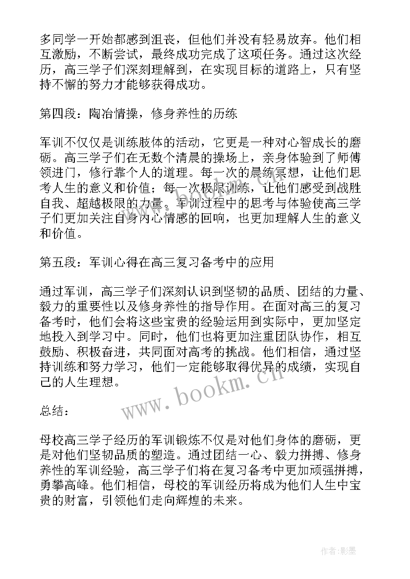 最新高三军训心得体会 军训收获心得体会(优质5篇)