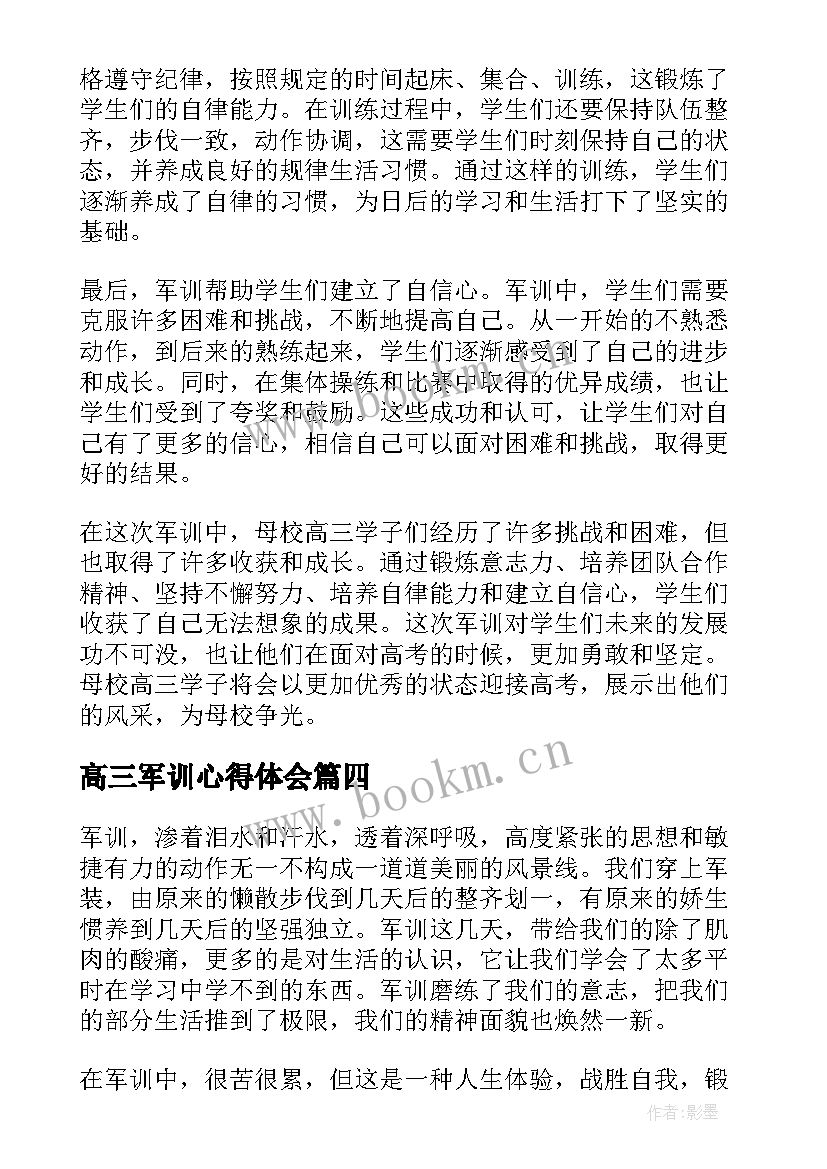 最新高三军训心得体会 军训收获心得体会(优质5篇)