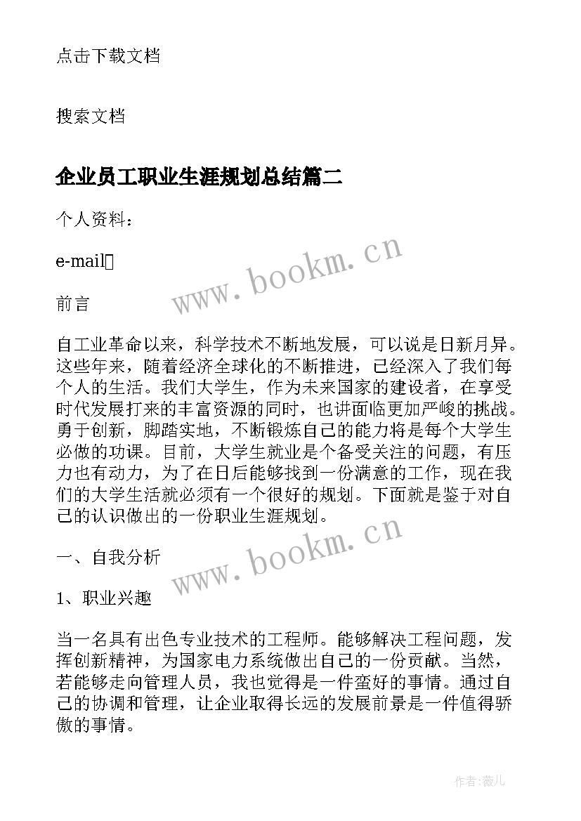 2023年企业员工职业生涯规划总结 大学生职业规划课程学习个人总结(大全5篇)