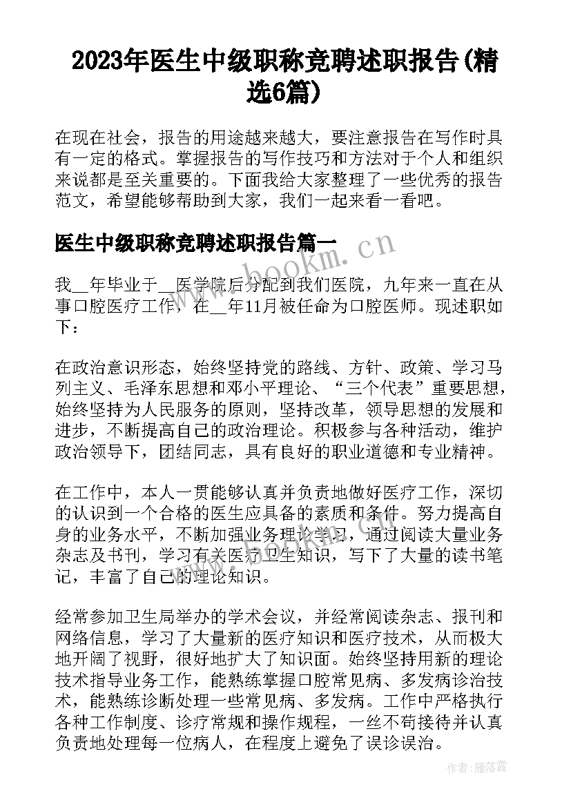 2023年医生中级职称竞聘述职报告(精选6篇)