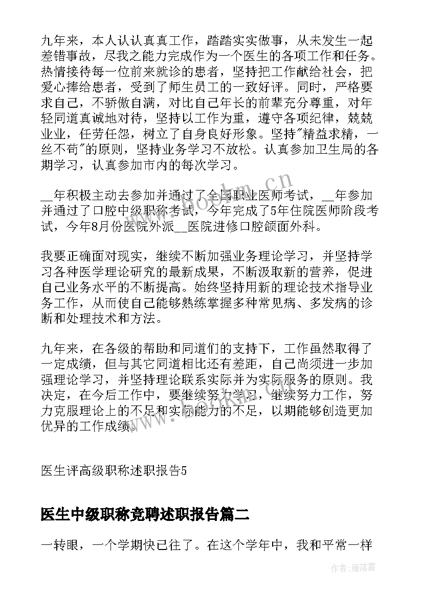 2023年医生中级职称竞聘述职报告(精选6篇)