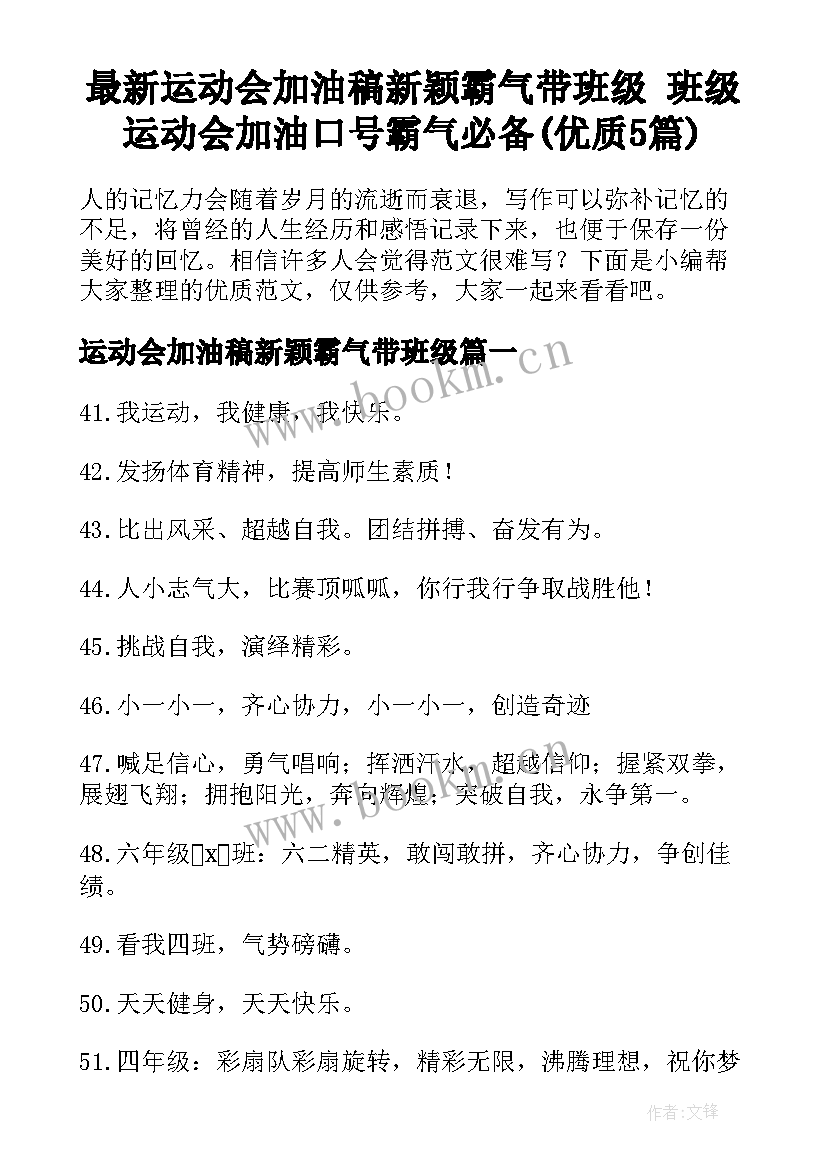 最新运动会加油稿新颖霸气带班级 班级运动会加油口号霸气必备(优质5篇)