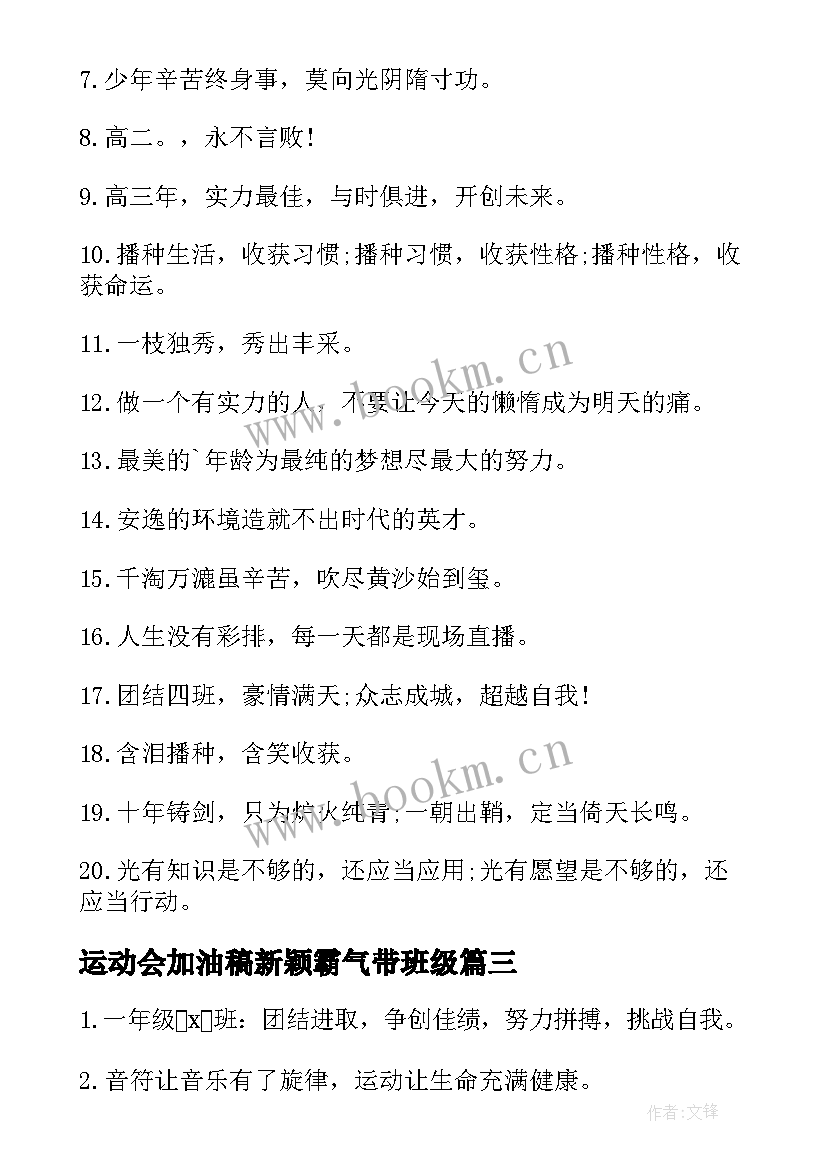 最新运动会加油稿新颖霸气带班级 班级运动会加油口号霸气必备(优质5篇)