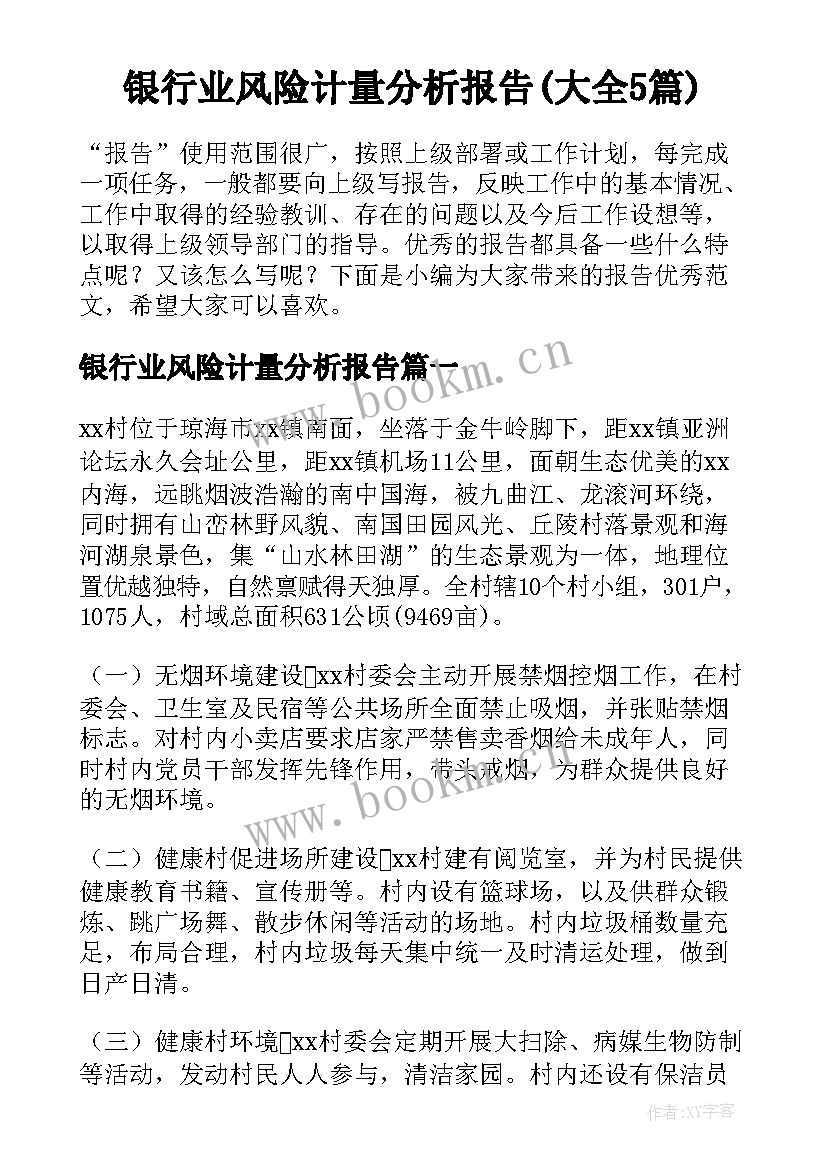 银行业风险计量分析报告(大全5篇)