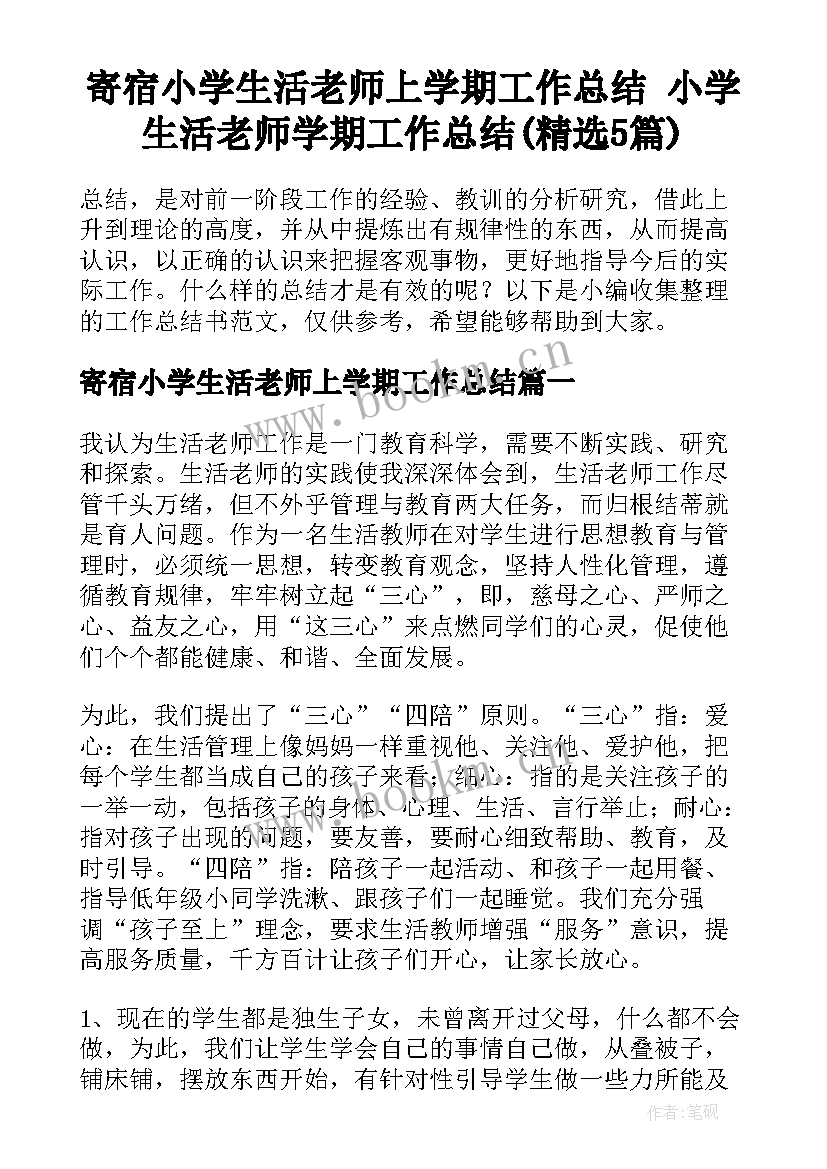 寄宿小学生活老师上学期工作总结 小学生活老师学期工作总结(精选5篇)