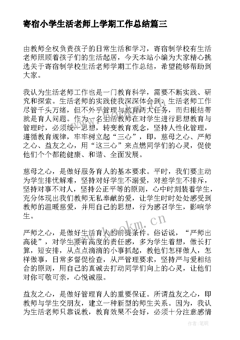 寄宿小学生活老师上学期工作总结 小学生活老师学期工作总结(精选5篇)