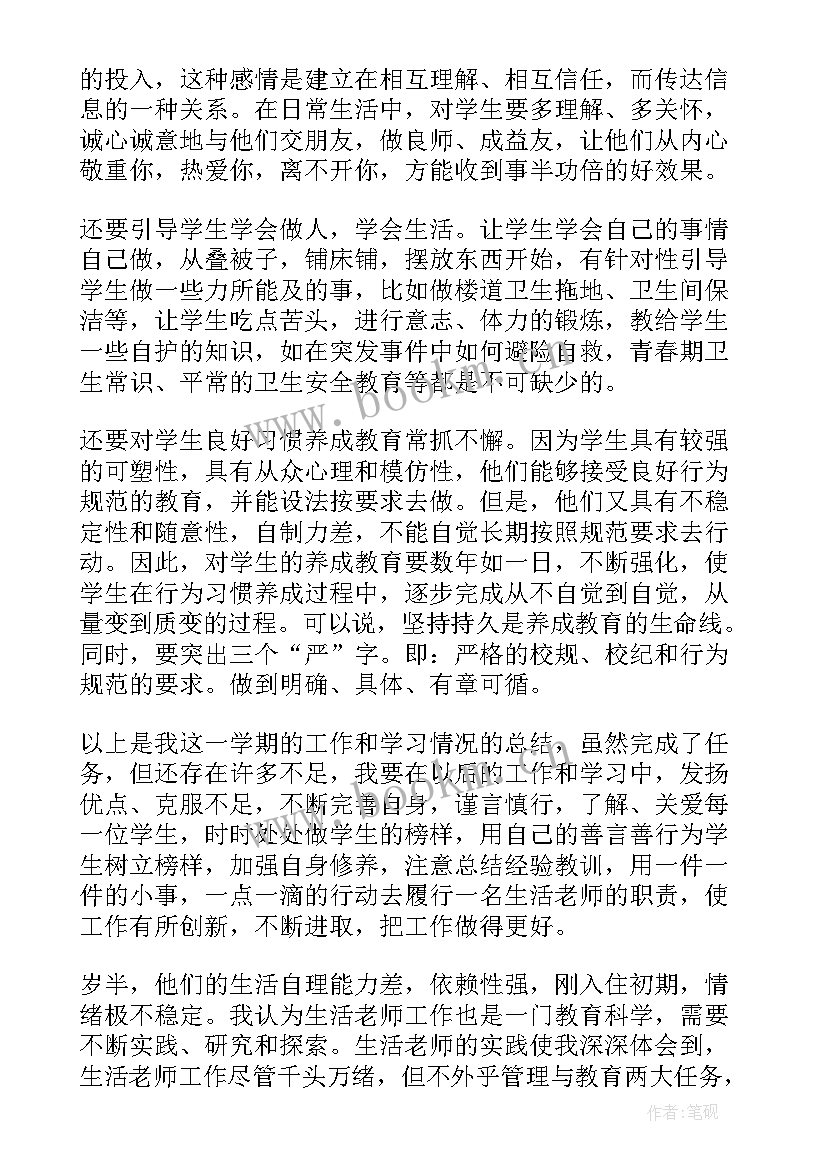 寄宿小学生活老师上学期工作总结 小学生活老师学期工作总结(精选5篇)