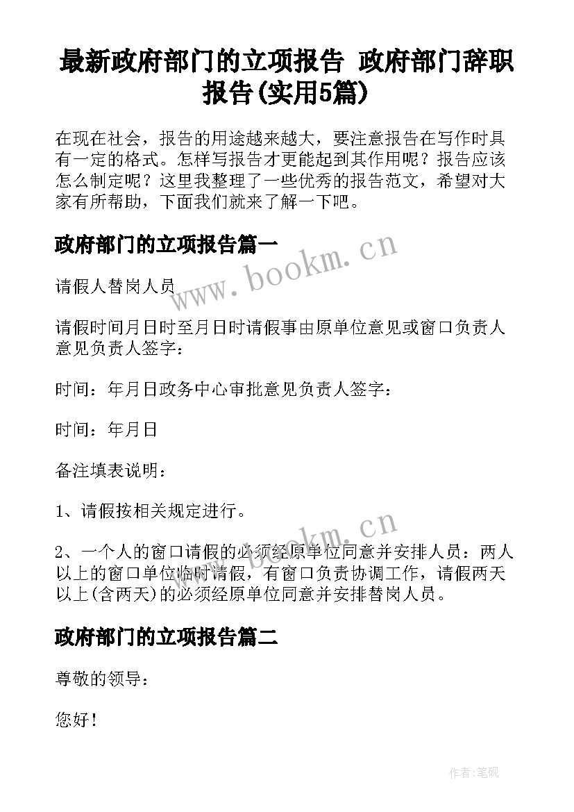 最新政府部门的立项报告 政府部门辞职报告(实用5篇)