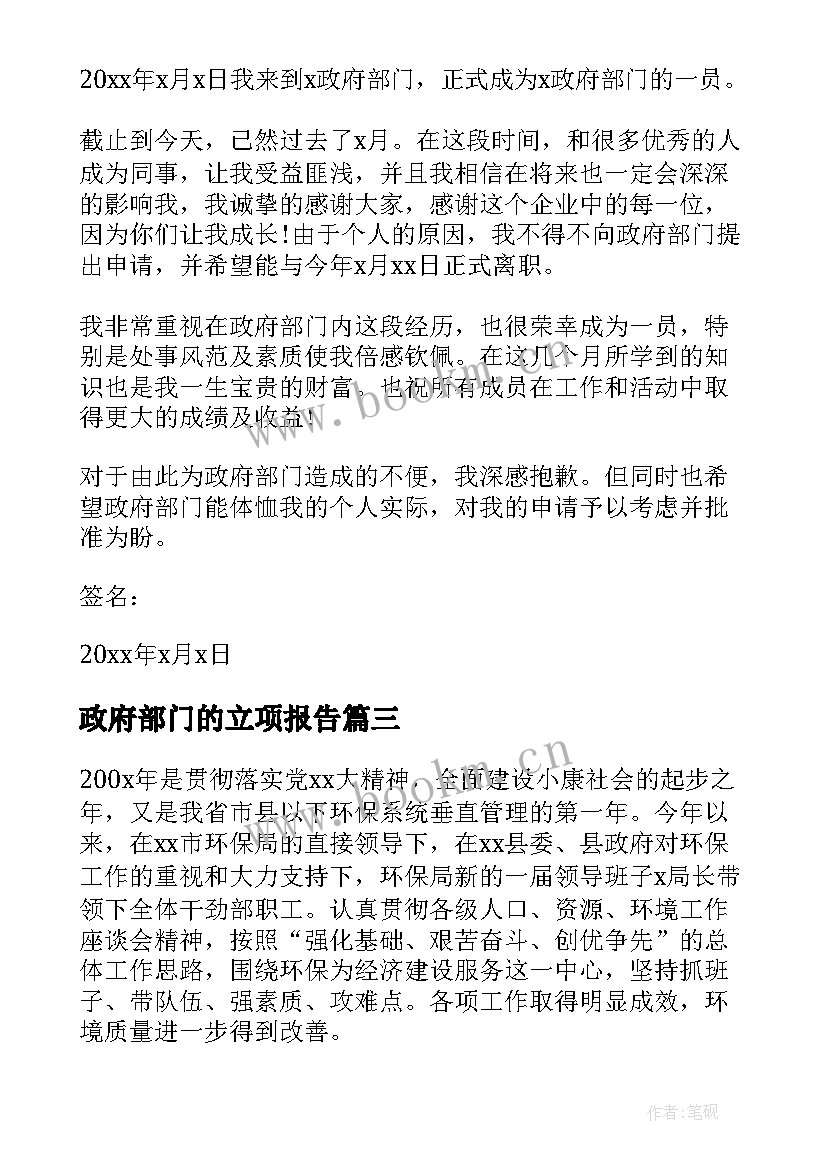 最新政府部门的立项报告 政府部门辞职报告(实用5篇)