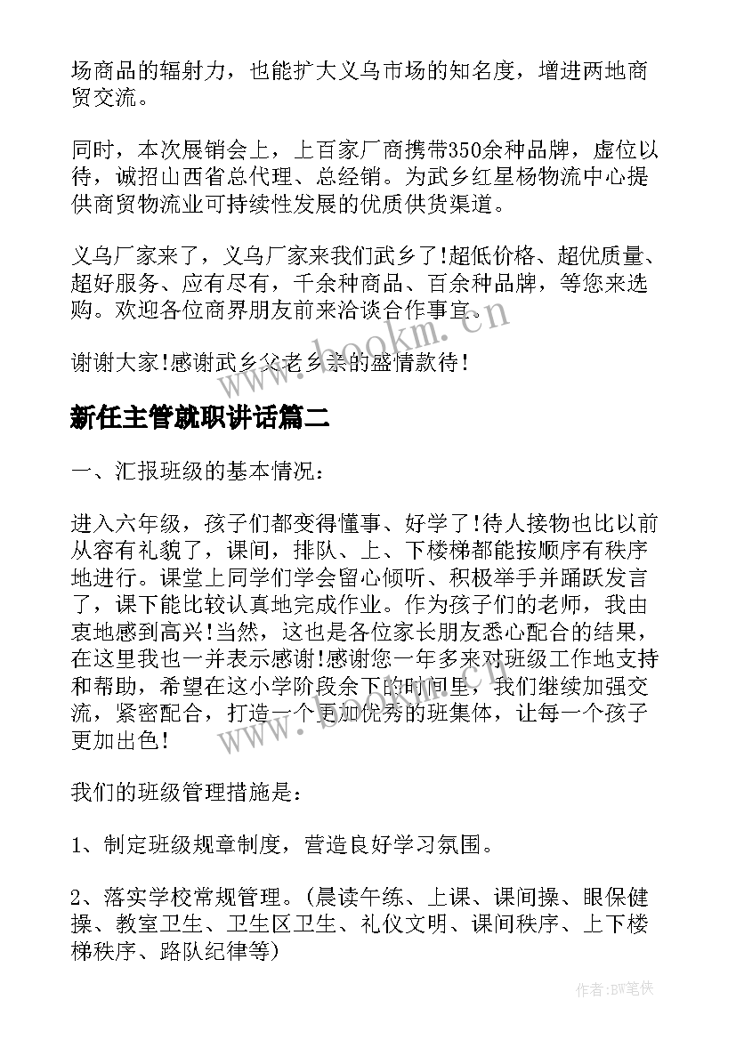 2023年新任主管就职讲话 主管领导第一次讲话稿(优秀5篇)