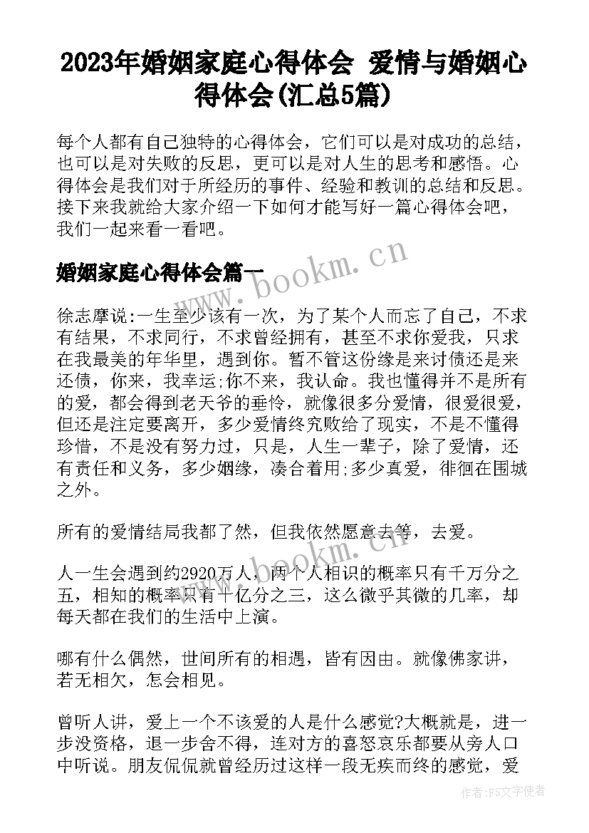 2023年婚姻家庭心得体会 爱情与婚姻心得体会(汇总5篇)