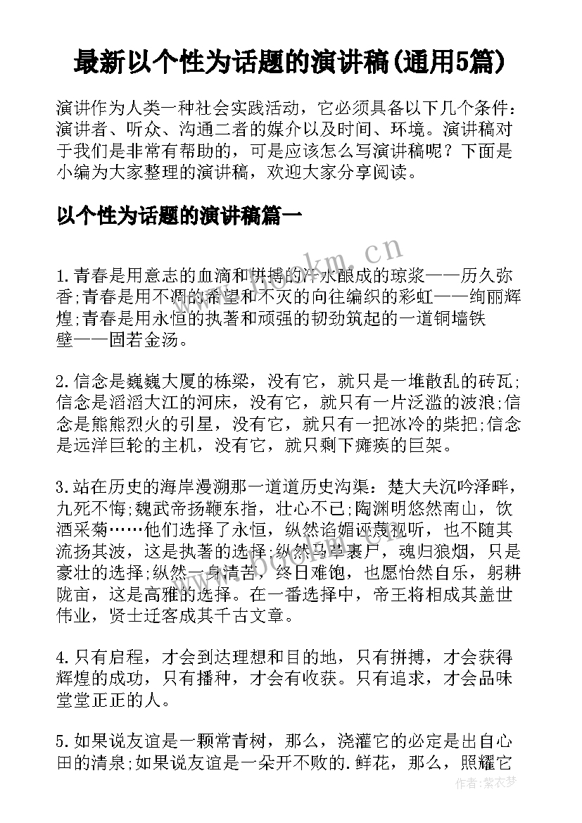 最新以个性为话题的演讲稿(通用5篇)