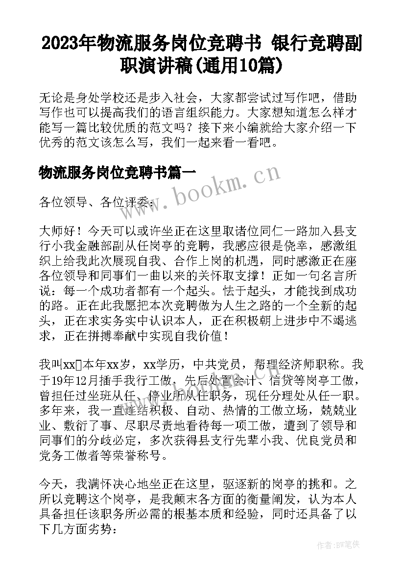 2023年物流服务岗位竞聘书 银行竞聘副职演讲稿(通用10篇)