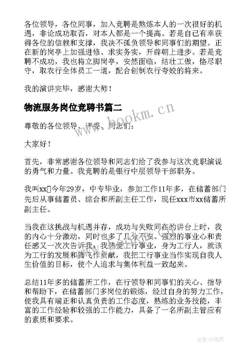 2023年物流服务岗位竞聘书 银行竞聘副职演讲稿(通用10篇)