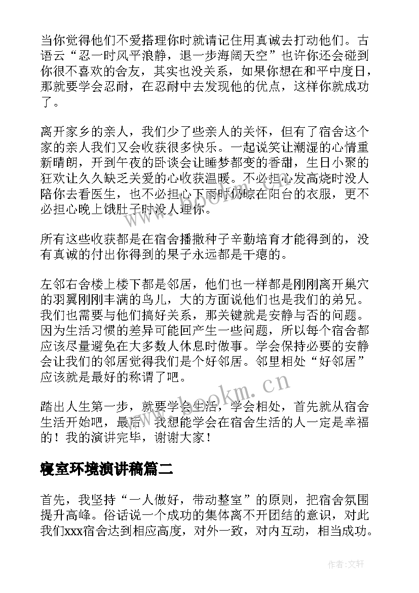 寝室环境演讲稿(模板8篇)