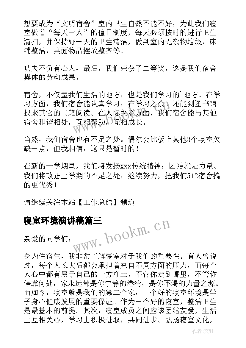 寝室环境演讲稿(模板8篇)