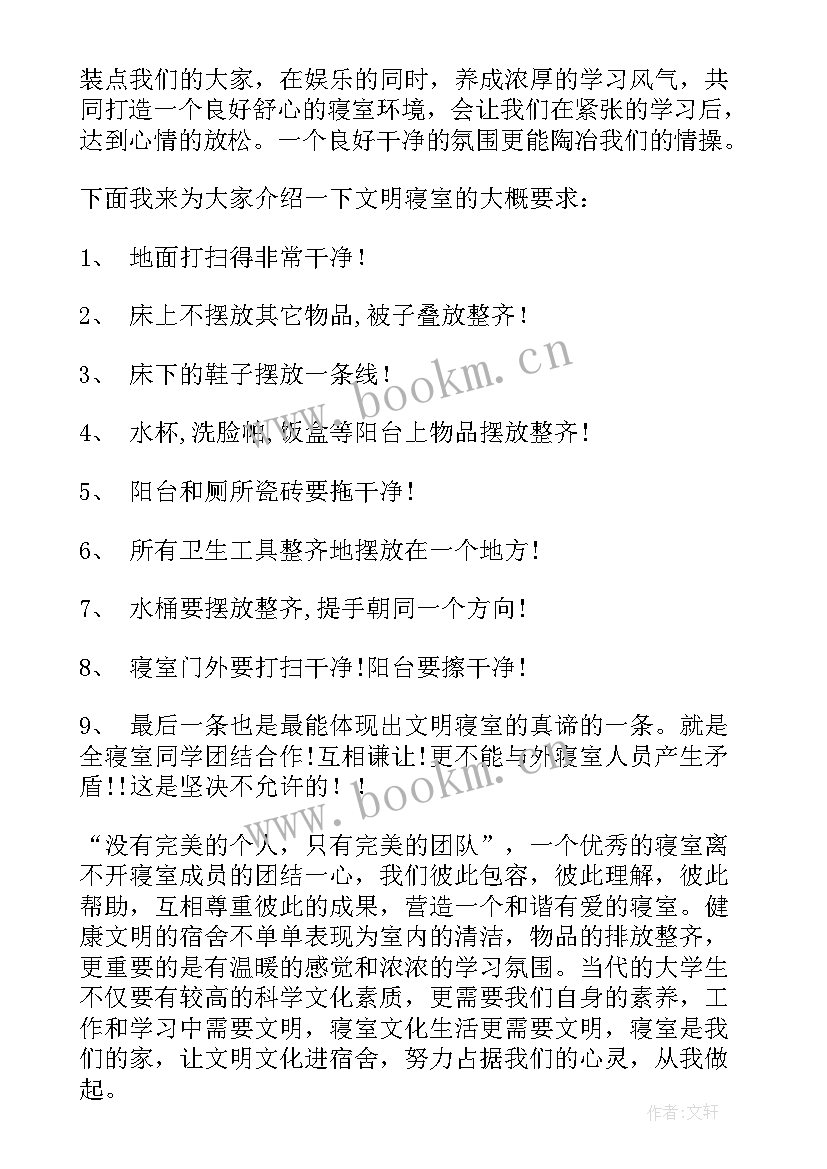 寝室环境演讲稿(模板8篇)