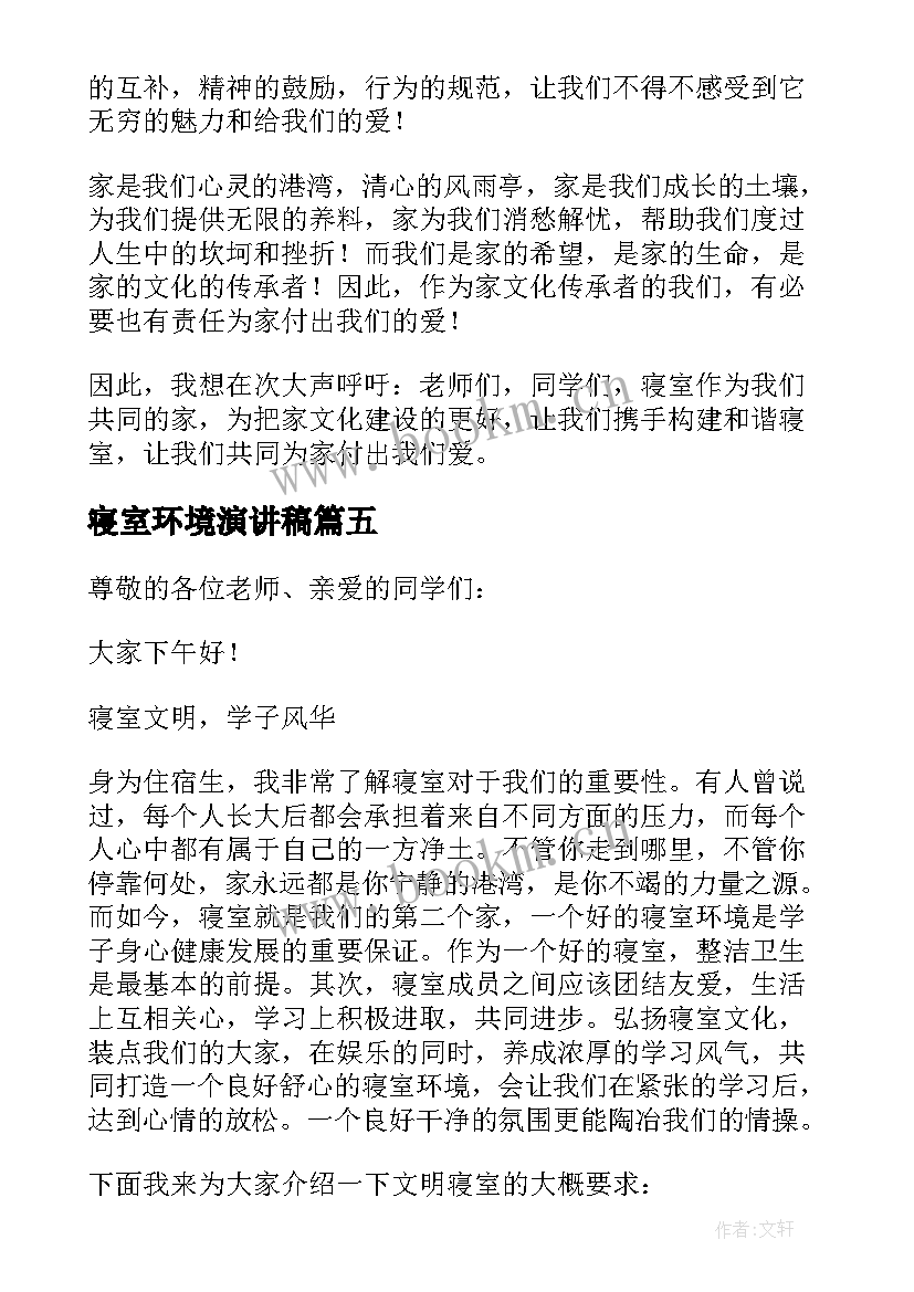 寝室环境演讲稿(模板8篇)