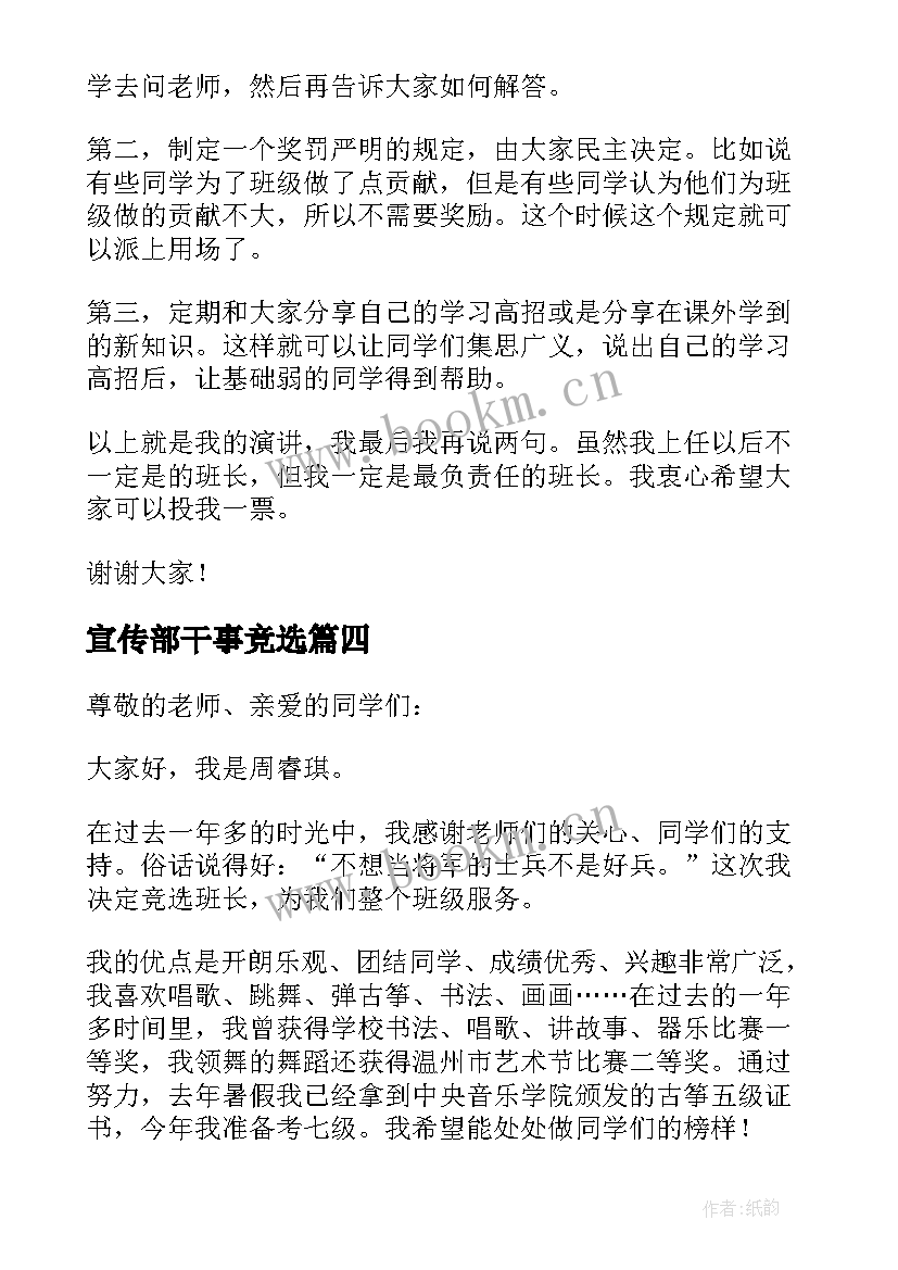 最新宣传部干事竞选 竞选干部演讲稿(大全6篇)