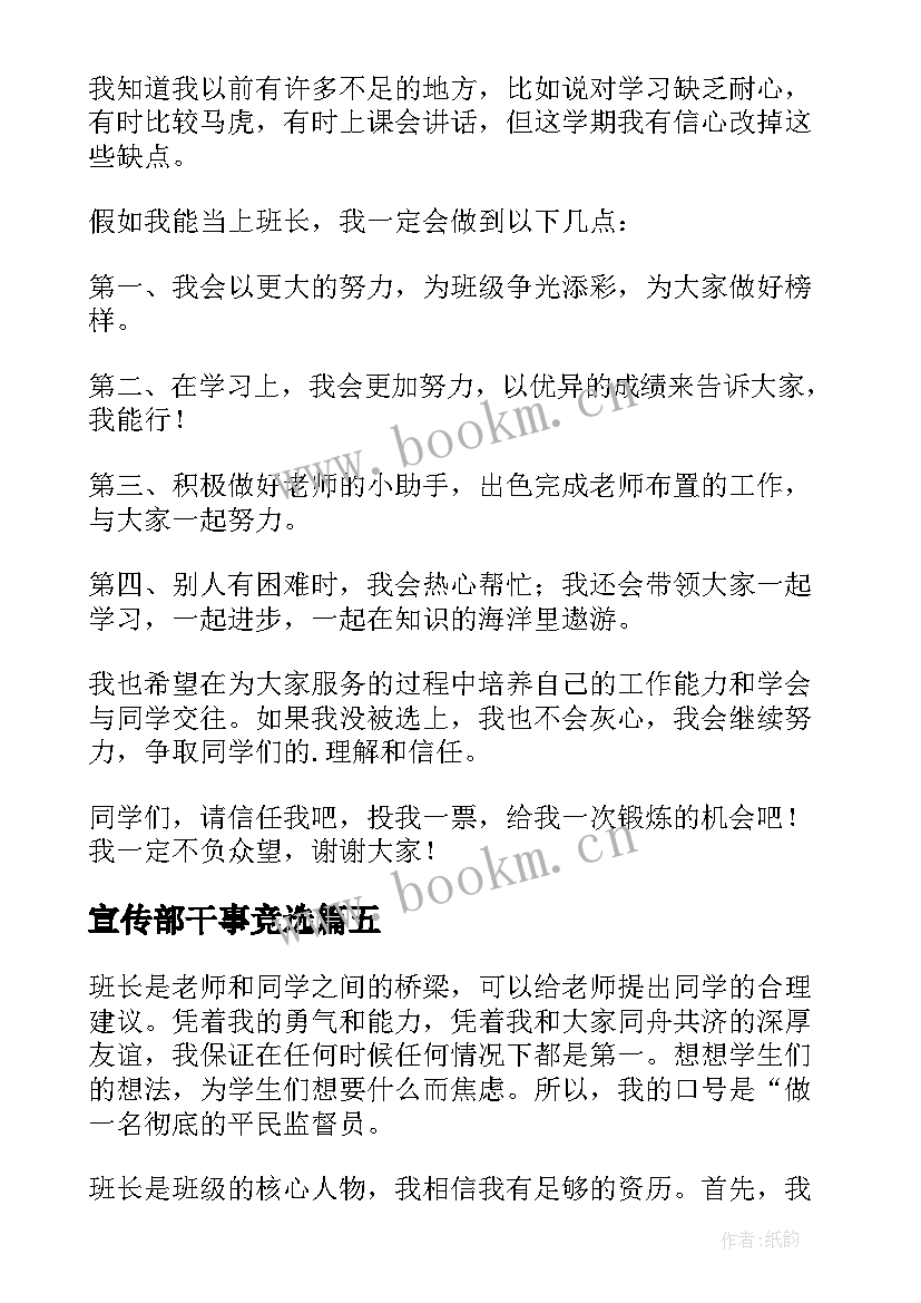 最新宣传部干事竞选 竞选干部演讲稿(大全6篇)