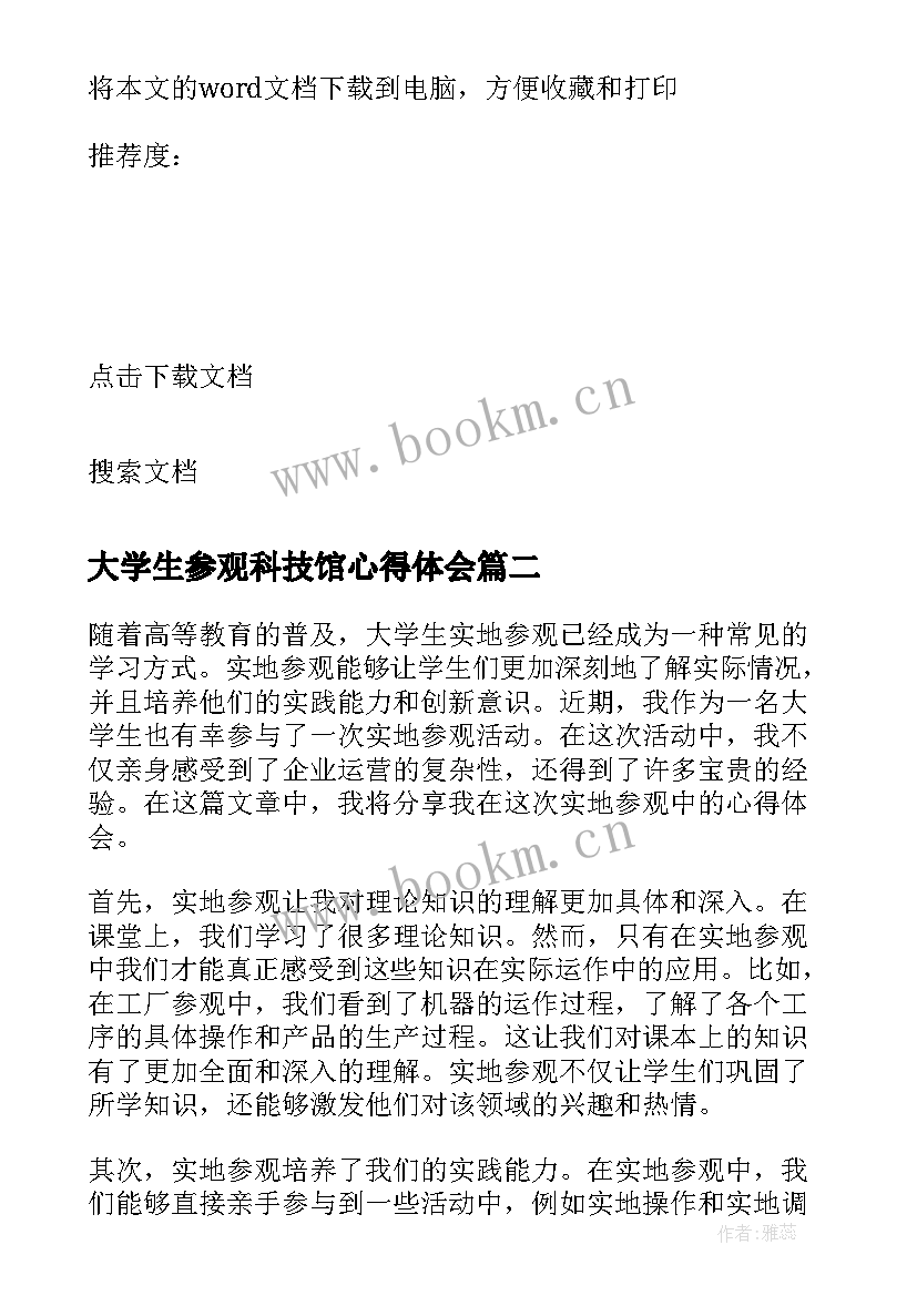 大学生参观科技馆心得体会 大学生参观企业心得体会(通用8篇)