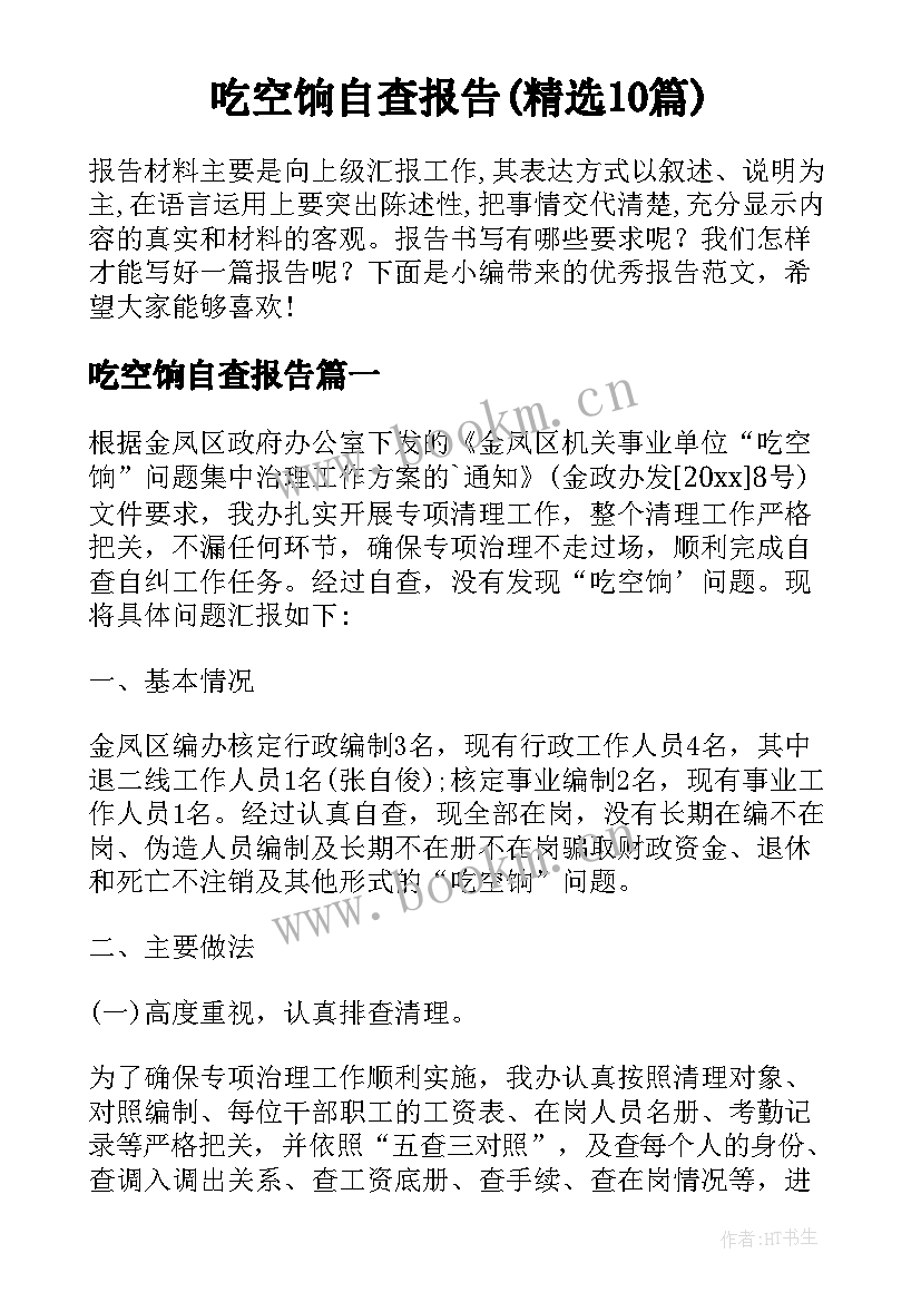 吃空饷自查报告(精选10篇)