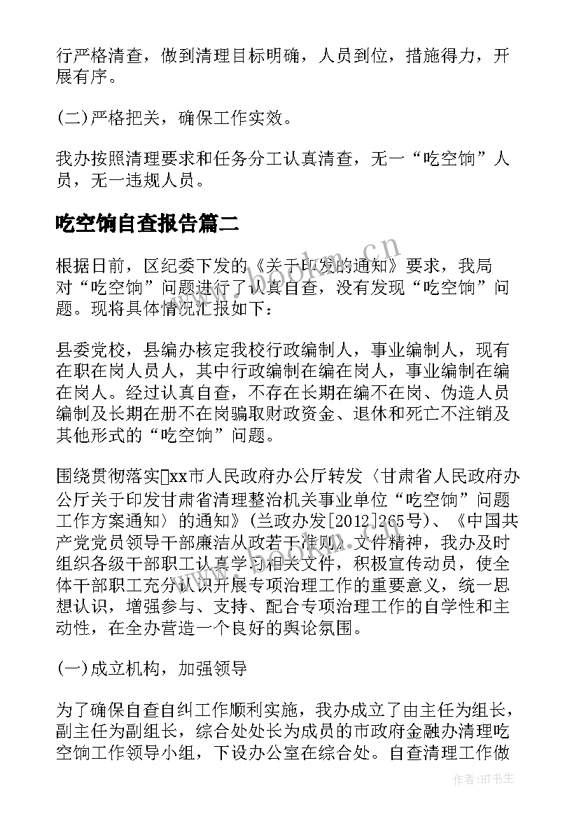 吃空饷自查报告(精选10篇)