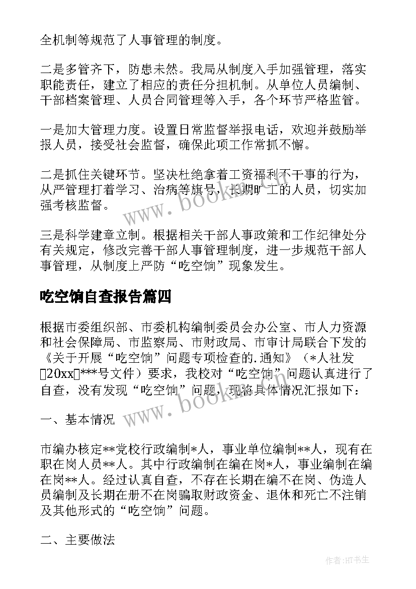 吃空饷自查报告(精选10篇)