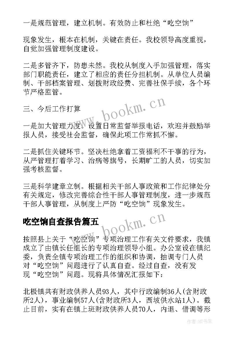 吃空饷自查报告(精选10篇)