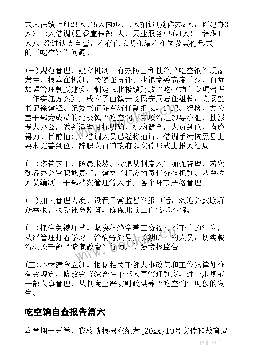 吃空饷自查报告(精选10篇)