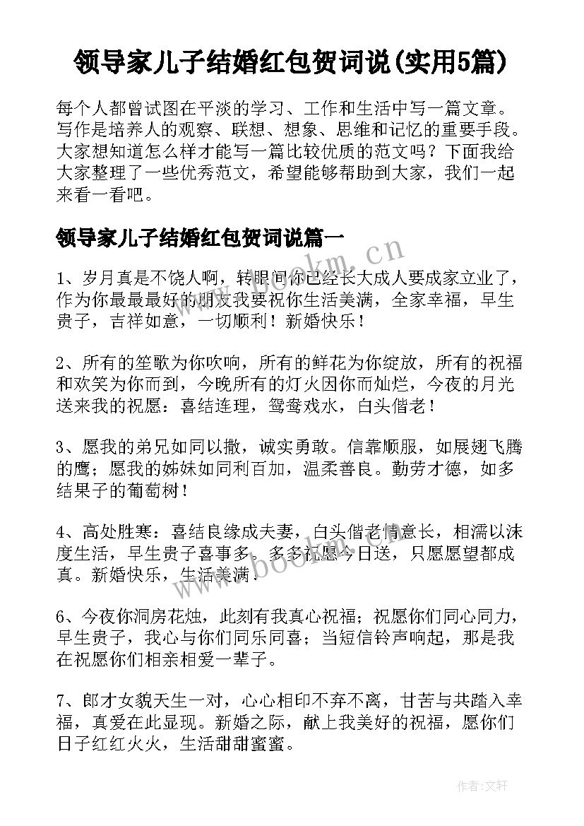 领导家儿子结婚红包贺词说(实用5篇)