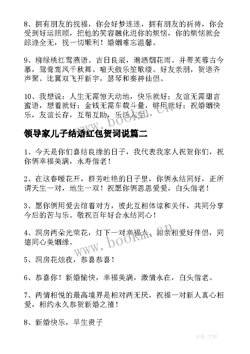 领导家儿子结婚红包贺词说(实用5篇)