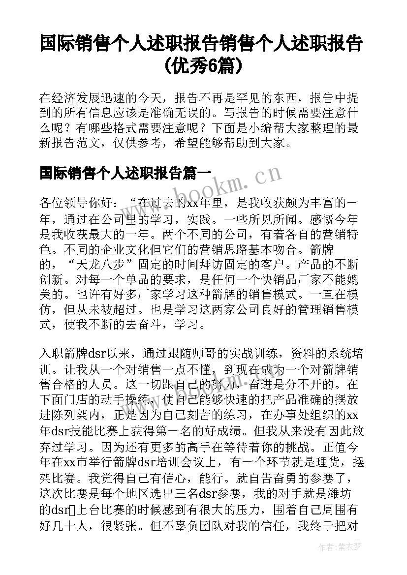 国际销售个人述职报告 销售个人述职报告(优秀6篇)