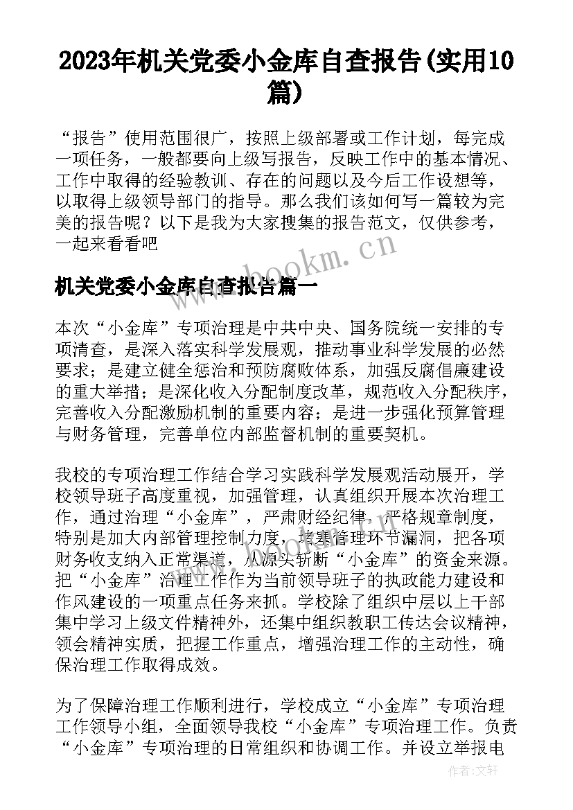 2023年机关党委小金库自查报告(实用10篇)