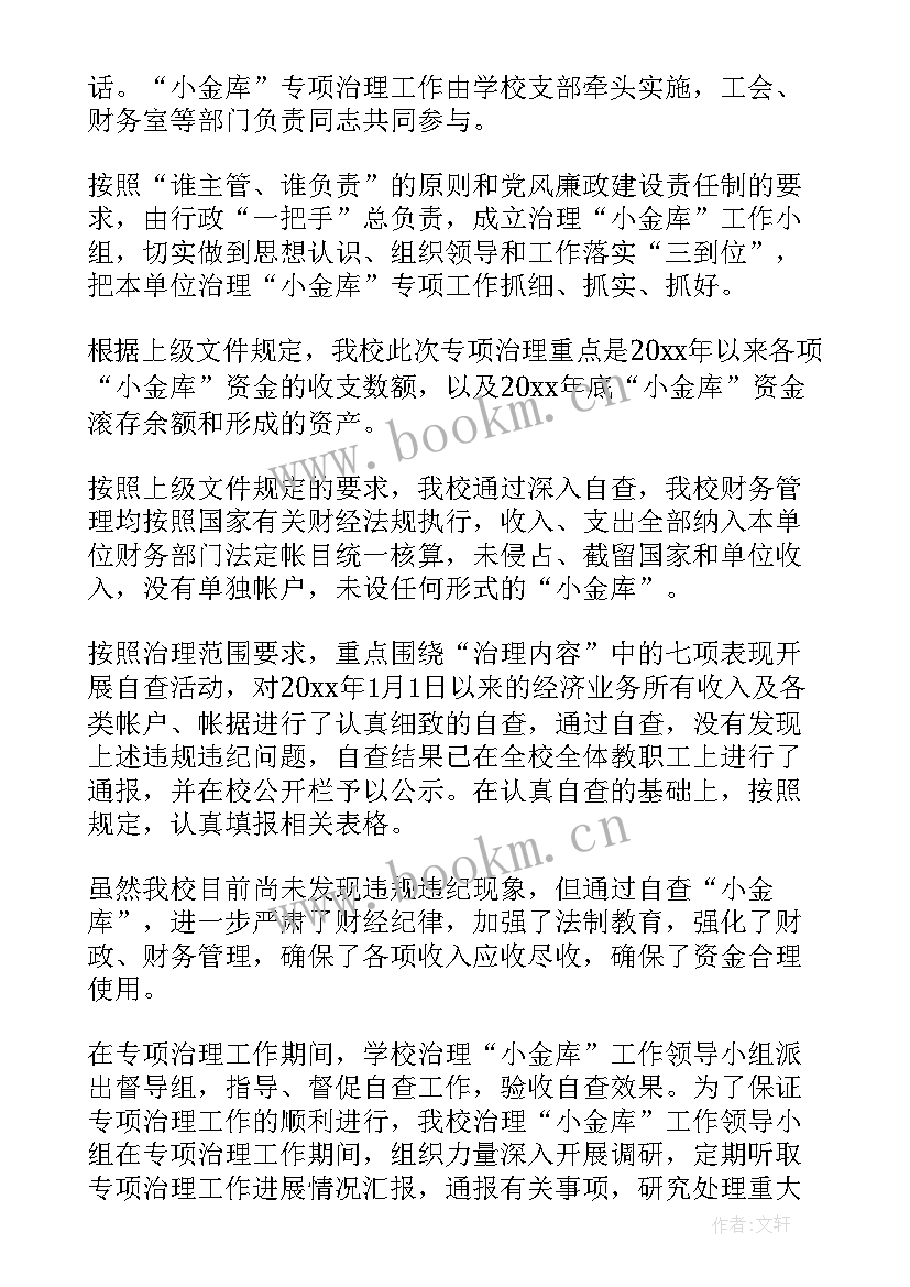 2023年机关党委小金库自查报告(实用10篇)