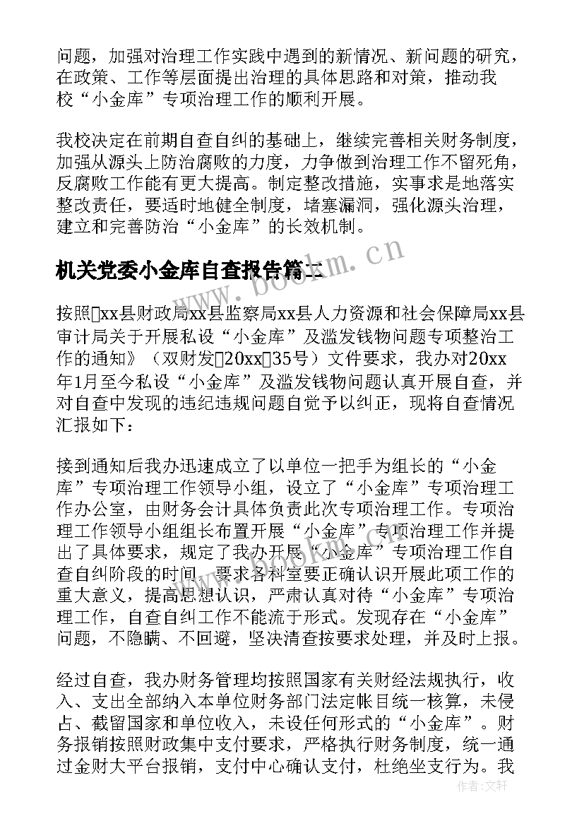 2023年机关党委小金库自查报告(实用10篇)