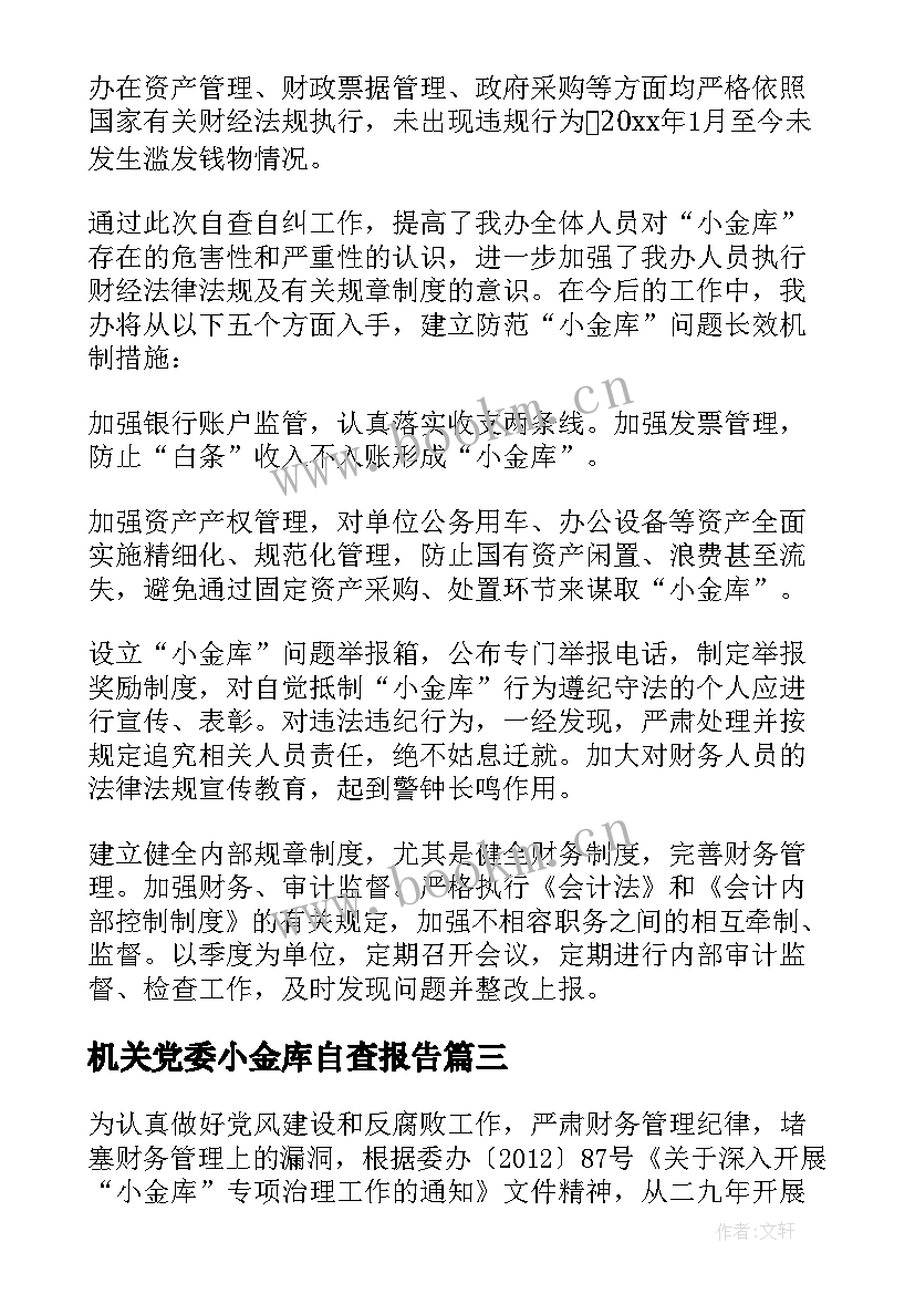 2023年机关党委小金库自查报告(实用10篇)