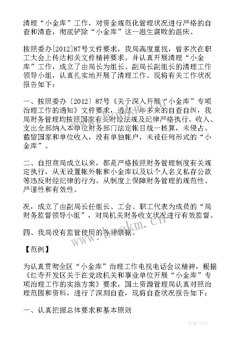 2023年机关党委小金库自查报告(实用10篇)