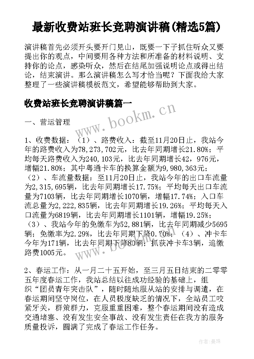 最新收费站班长竞聘演讲稿(精选5篇)